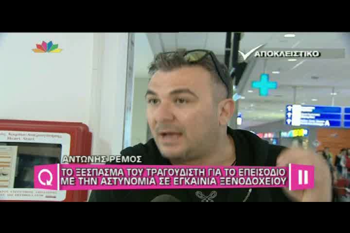 Αντώνης Ρέμος
