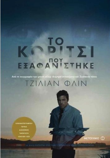 to_koritsi_poy_exafanistike.jpg