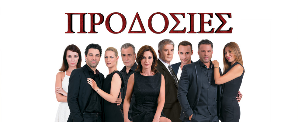 http://www.tv-24.gr/wp-content/uploads/2016/11/prodosies.jpg