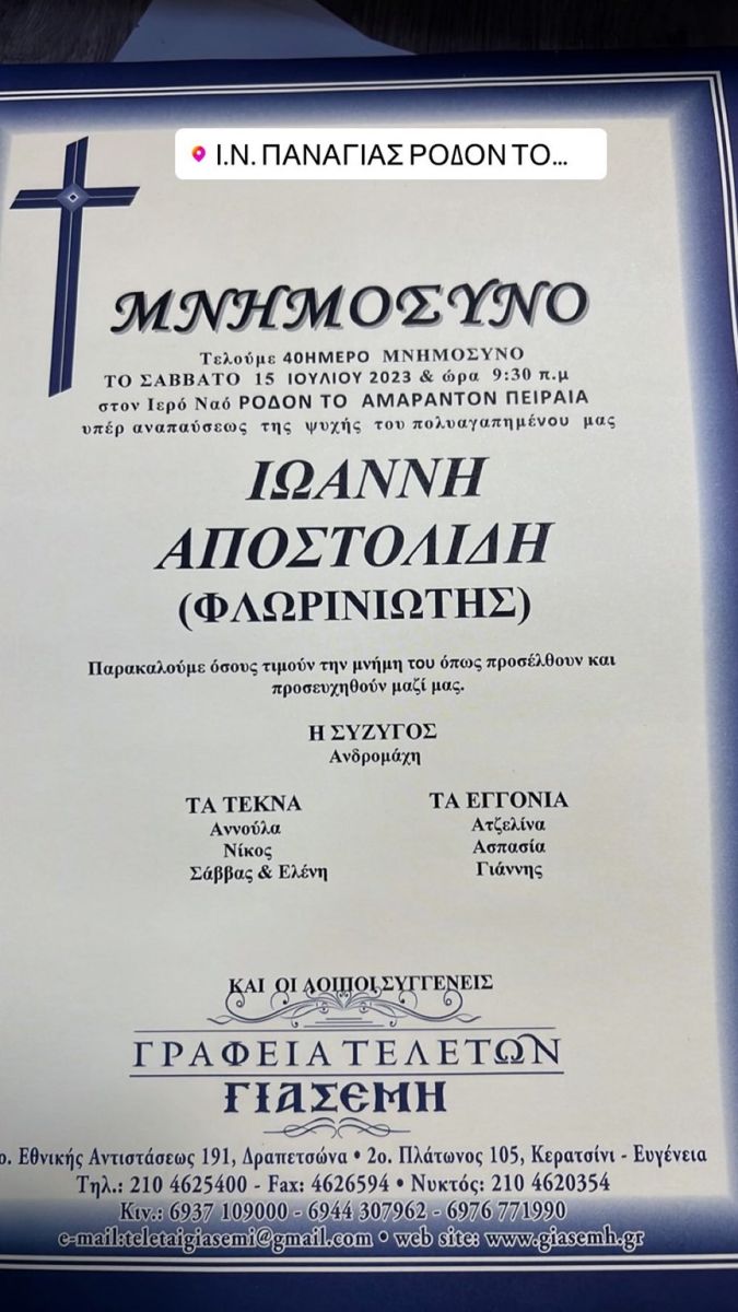 Γιάννης Φλωρινιώτης Μνημόσυνο