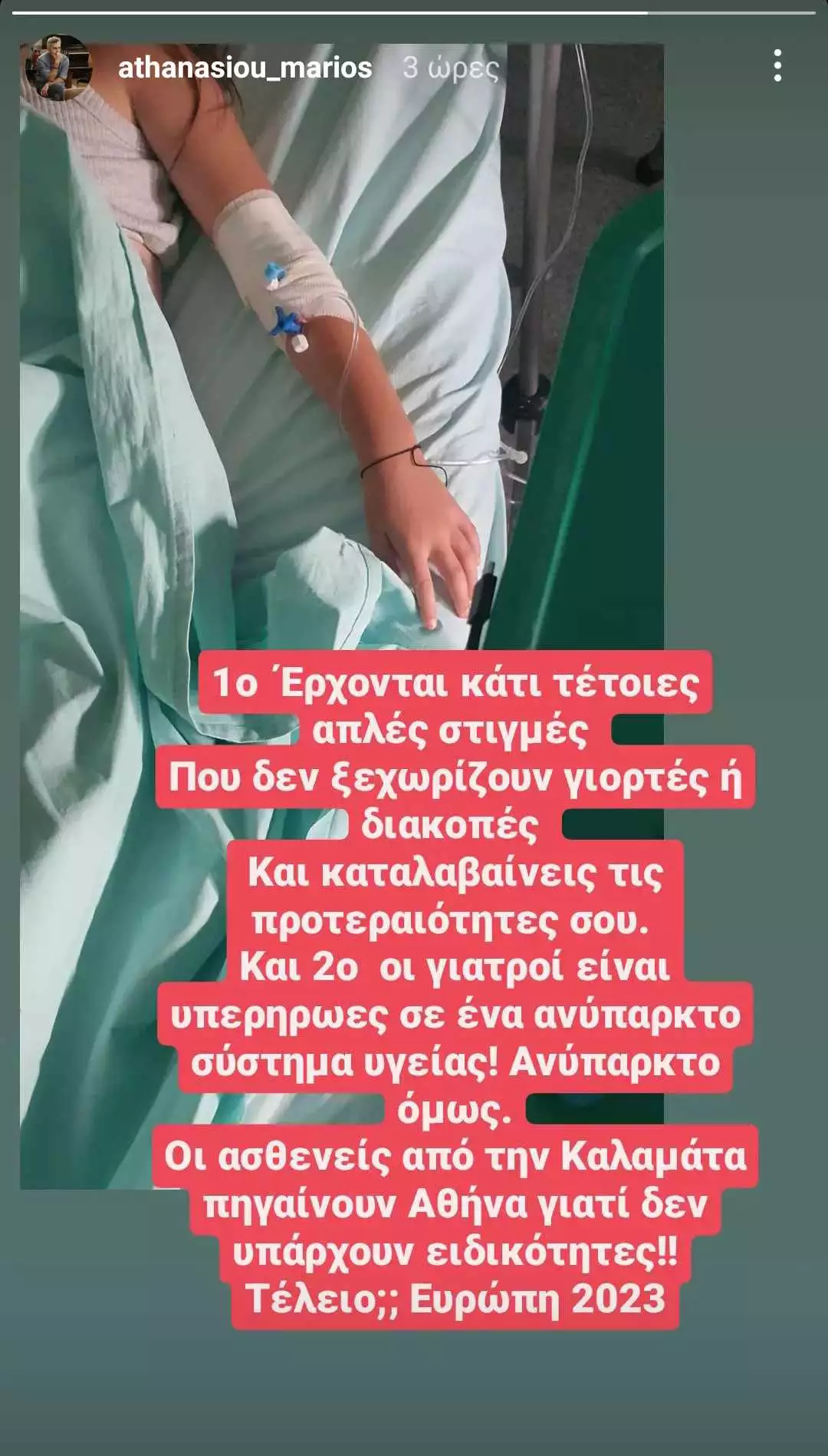 Μάριος Αθανασίου InstaStory