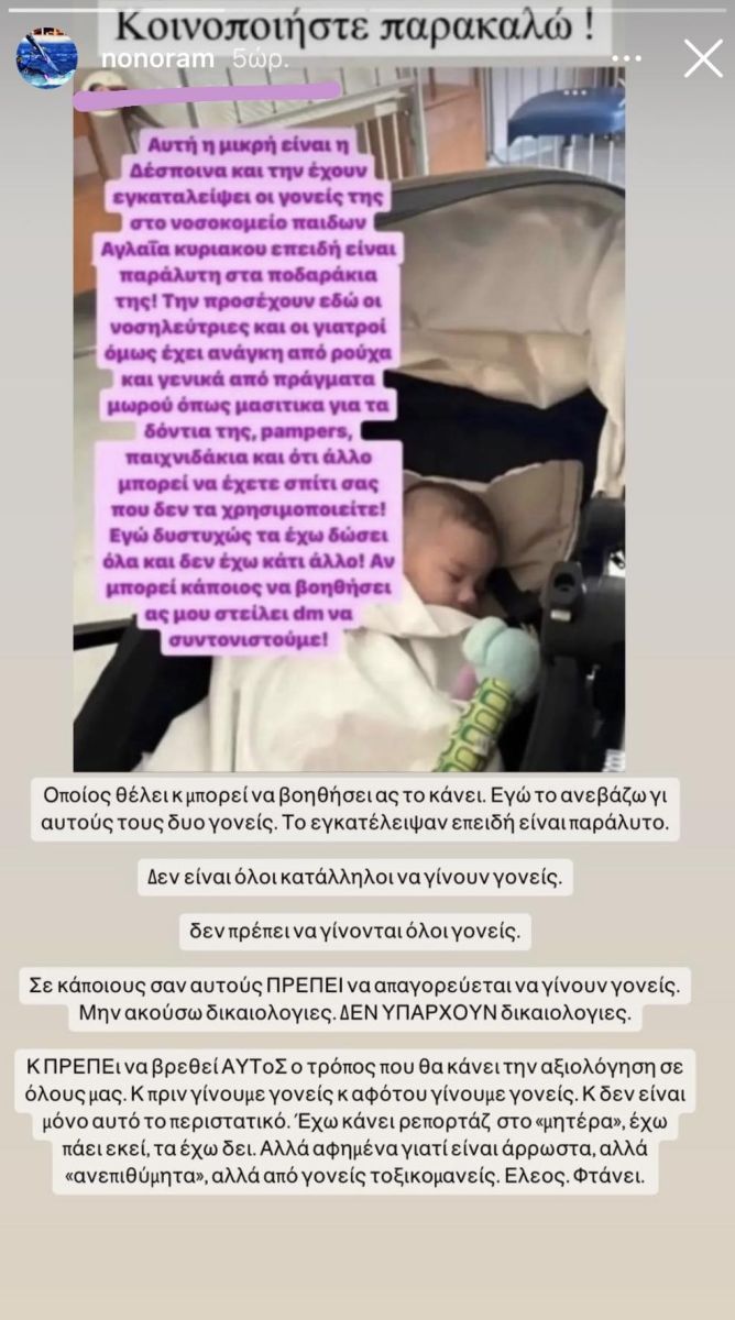 Ελεονώρα Μελέτη InstaStory