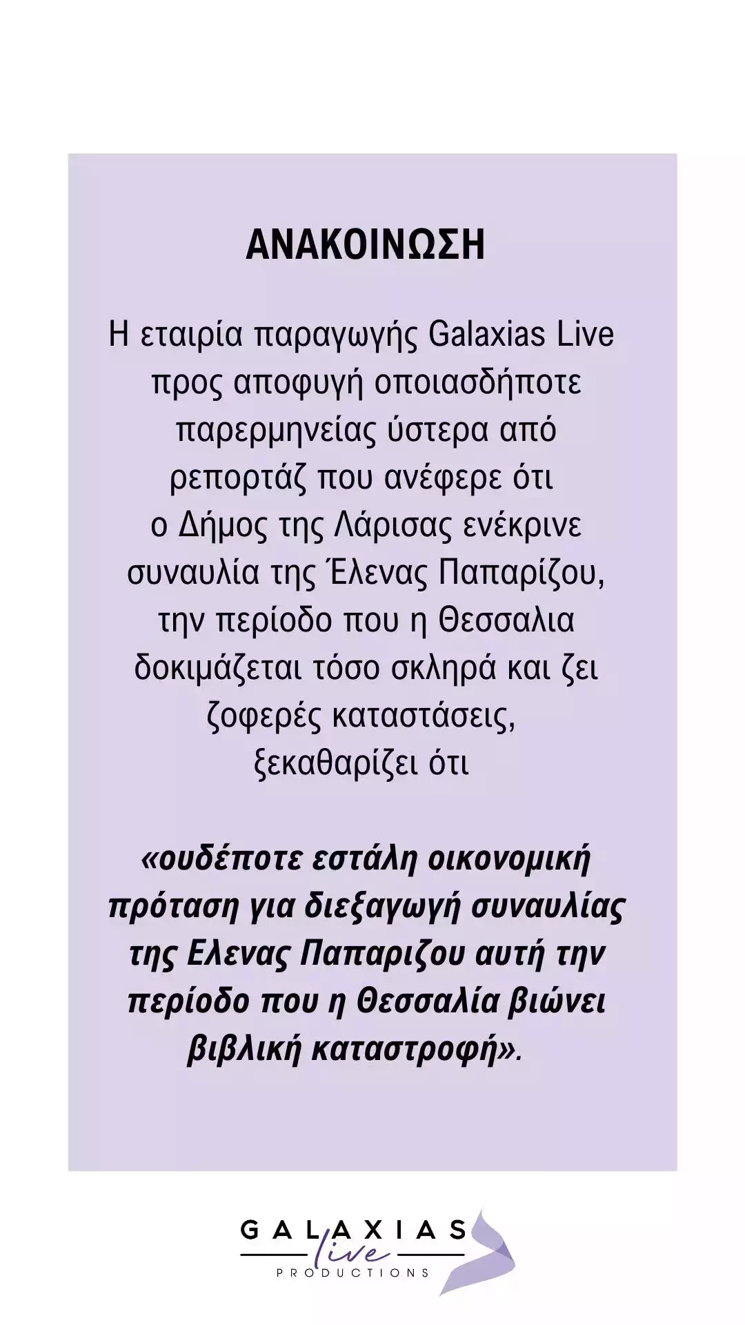 Galaxias Live -Ανακοίνωση Παπαρίζου